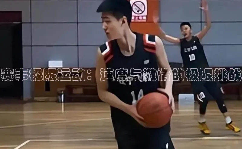 赛事极限运动：速度与激情的极限挑战