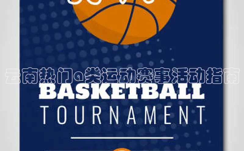 云南热门a类运动赛事活动指南
