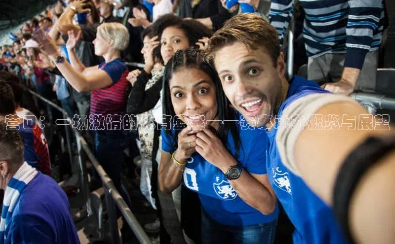 营口：一场激情的体育盛宴——赛事承办概览与展望