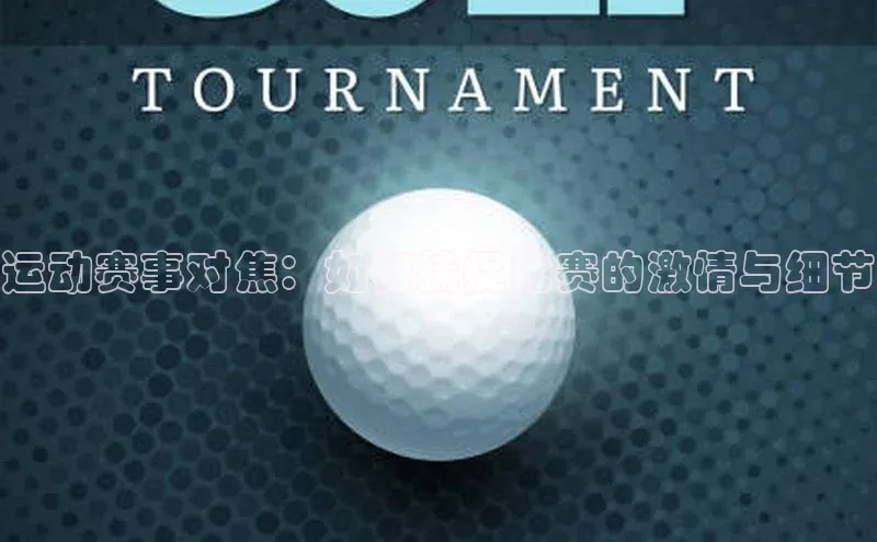 运动赛事对焦：如何捕捉比赛的激情与细节