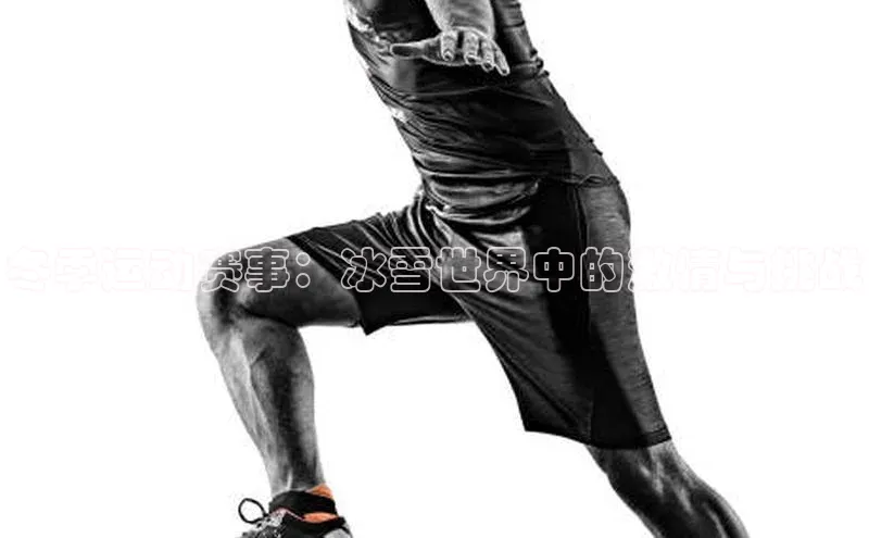 冬季运动赛事：冰雪世界中的激情与挑战