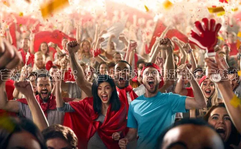 吉林体育盛事：冰雪与非冰雪运动的多元魅力