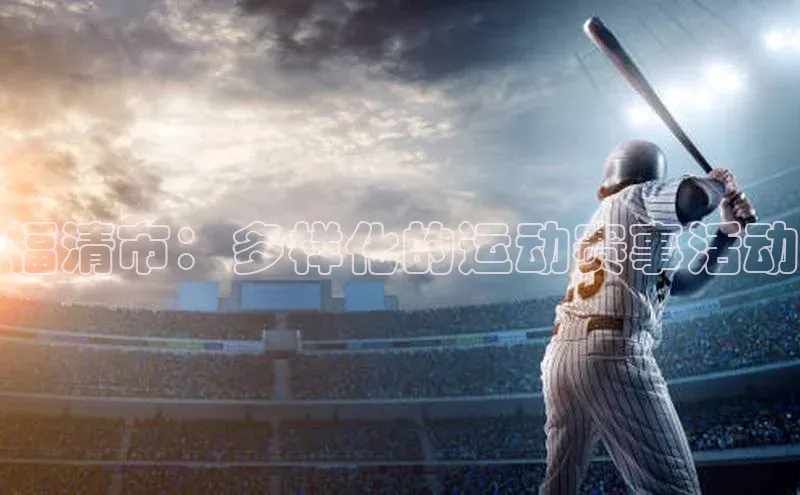 福清市：多样化的运动赛事活动