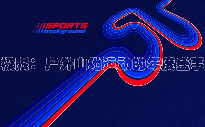 极限：户外山地运动的年度盛事