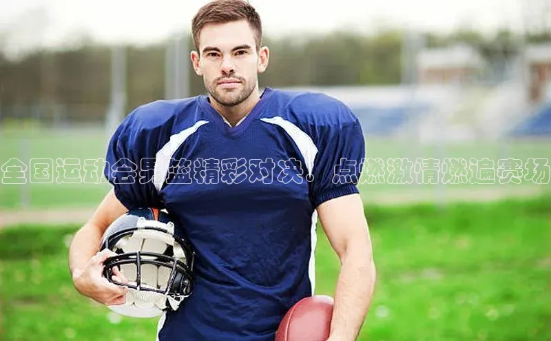 全国运动会男篮精彩对决：点燃激情燃遍赛场