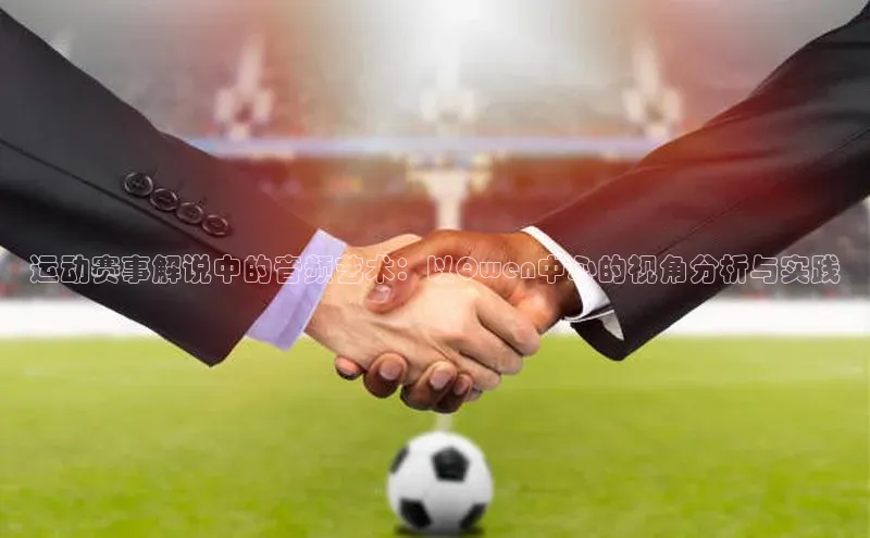 运动赛事解说中的音频艺术：以Qwen中心的视角分析与实践