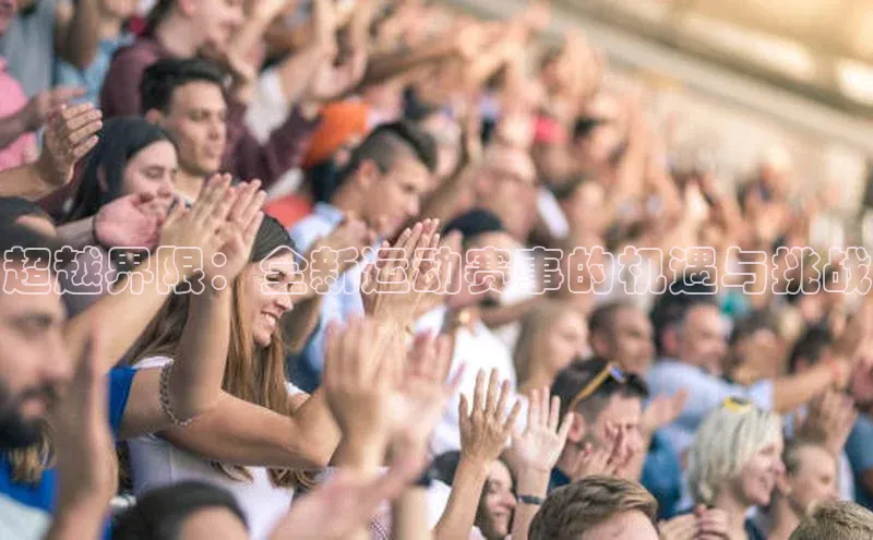 超越界限：全新运动赛事的机遇与挑战