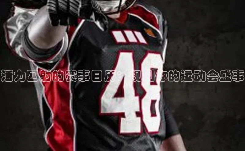 活力四射的赛事日历：规划你的运动会盛事