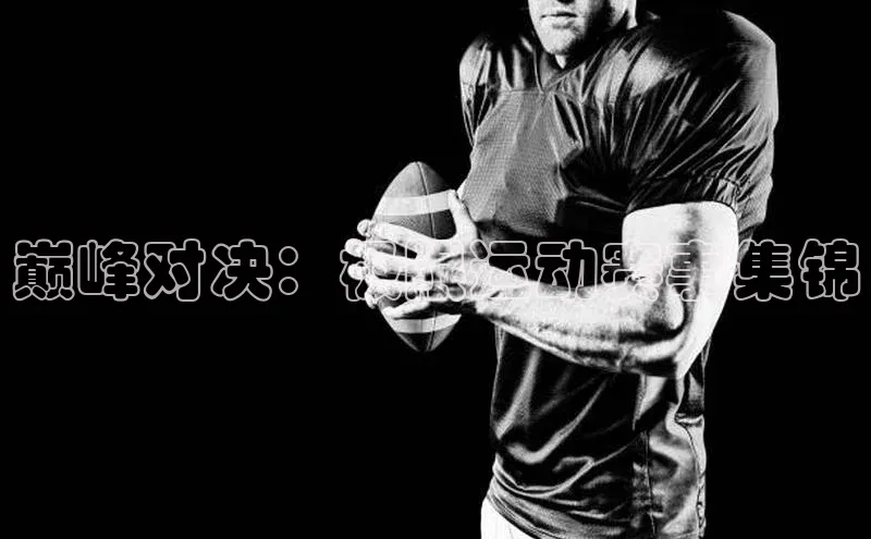巅峰对决：极限运动赛事集锦