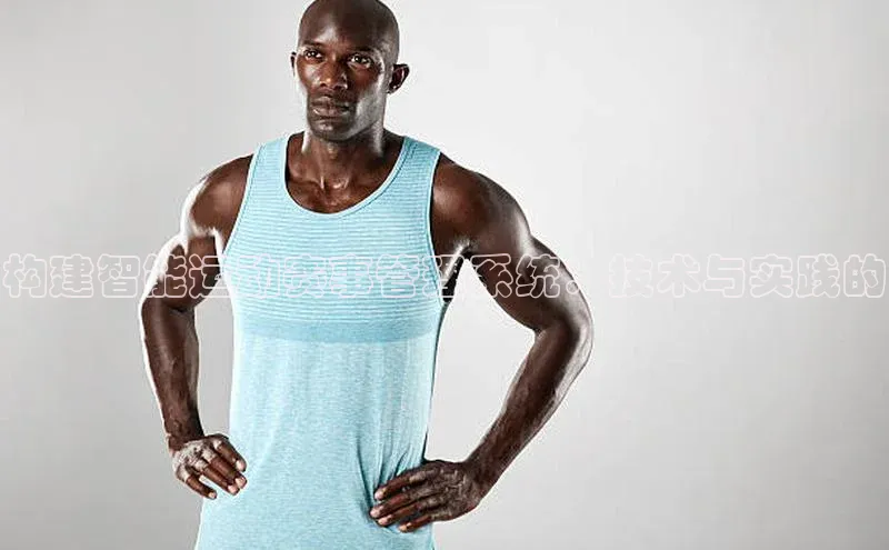 构建智能运动赛事管理系统：技术与实践的