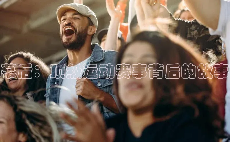 幕后：顶级运动赛事背后的故事