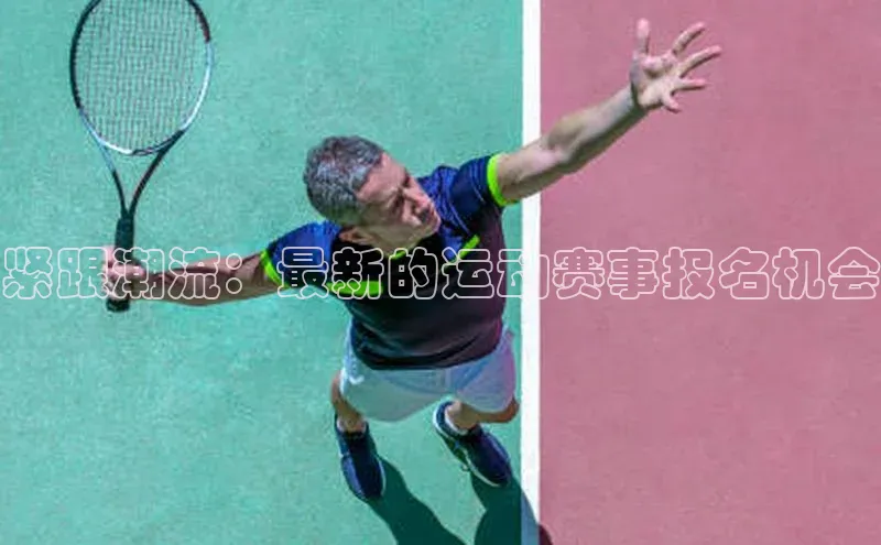 紧跟潮流：最新的运动赛事报名机会