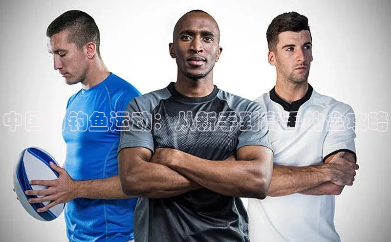 中国的钓鱼运动：从新手到高手的全攻略