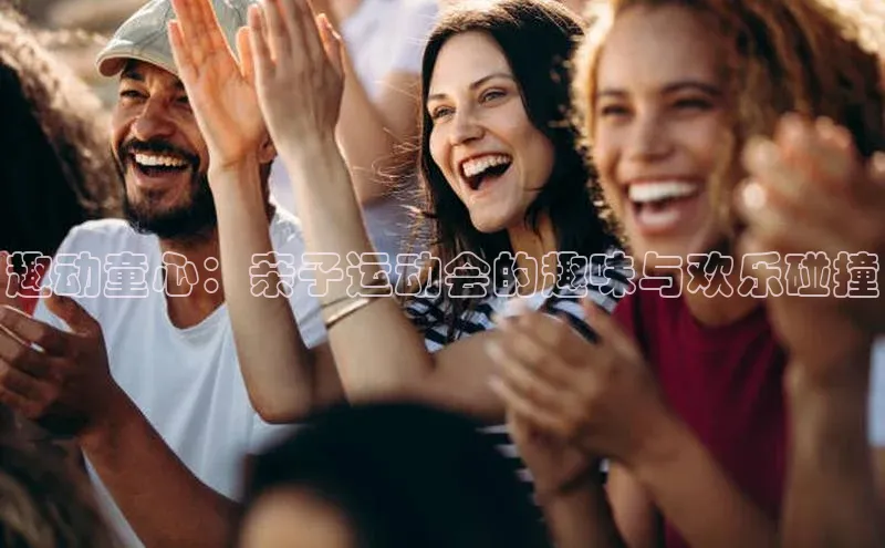 趣动童心：亲子运动会的趣味与欢乐碰撞