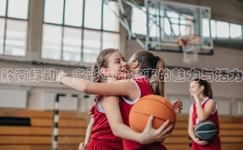 黔南绿动：多彩运动赛事的魅力与活力