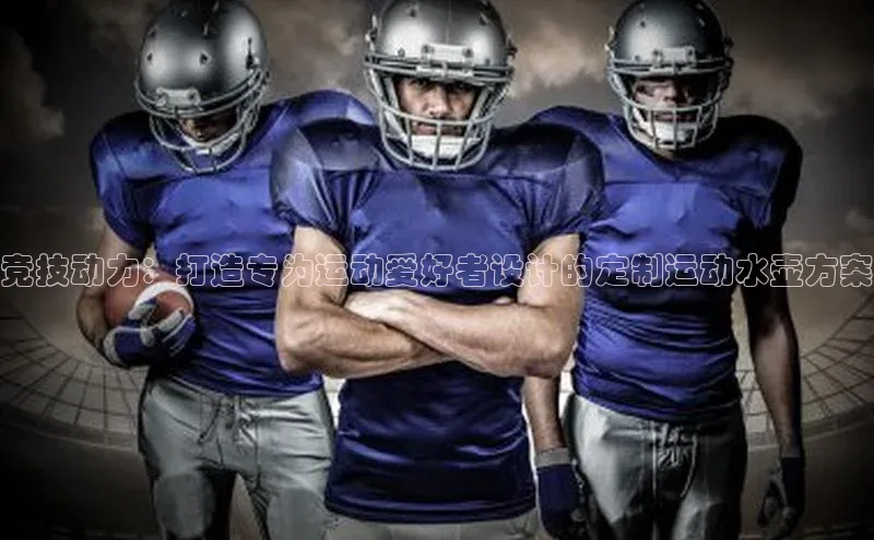 竞技动力：打造专为运动爱好者设计的定制运动水壶方案