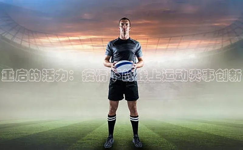 重启的活力：疫情下的线上运动赛事创新