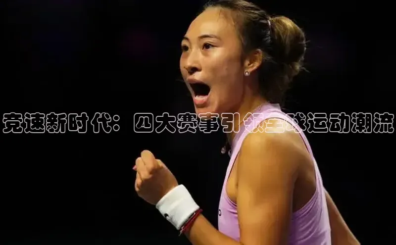竞速新时代：四大赛事引领全球运动潮流