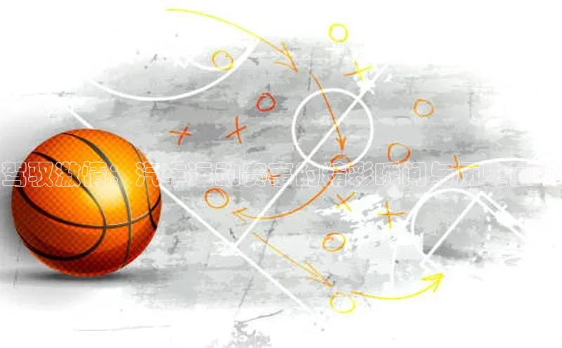 驾驭激情：汽车运动赛事的精彩瞬间与历史回响