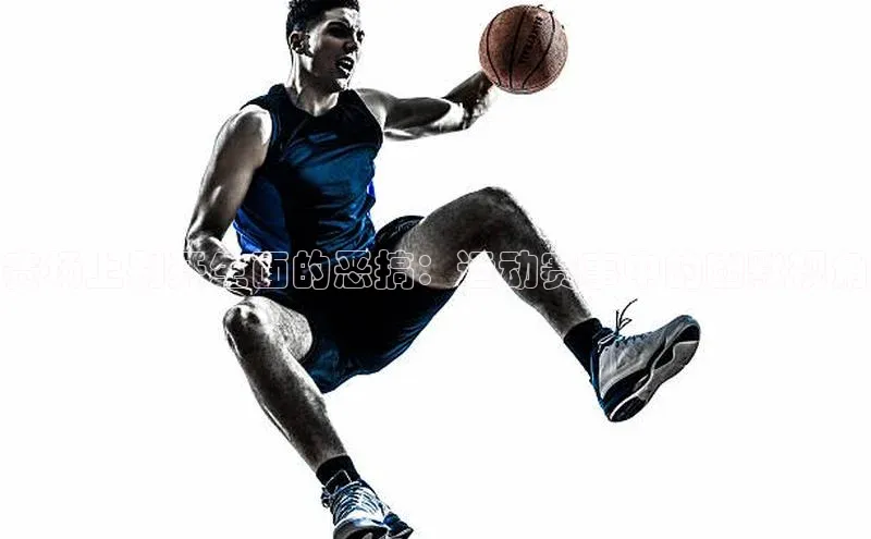 赛场上别开生面的恶搞：运动赛事中的幽默视角