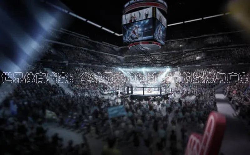 世界体育盛宴：全球最大的运动赛事的深度与广度