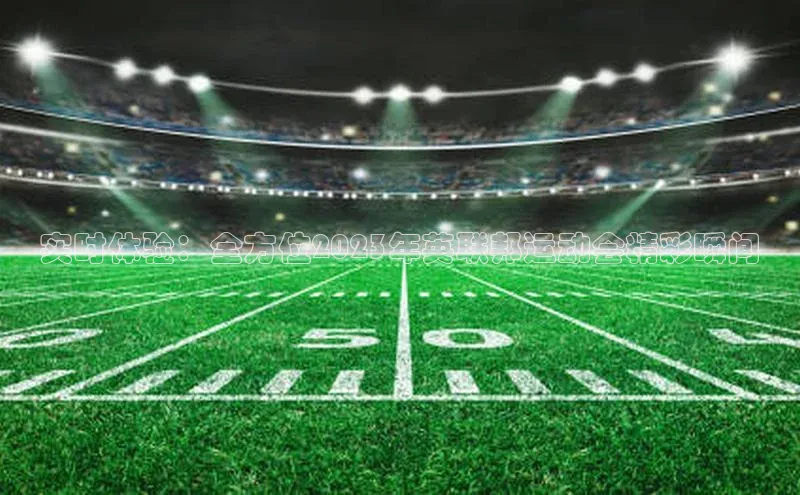 实时体验：全方位2023年英联邦运动会精彩瞬间