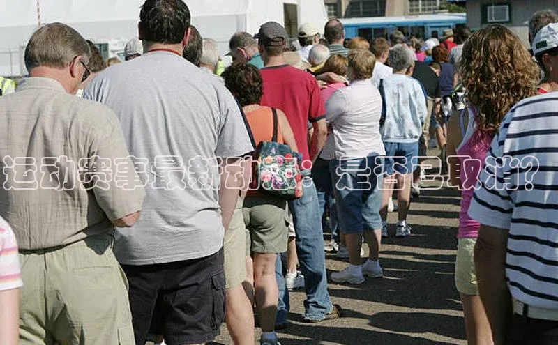 运动赛事最新动态：是否已取消？