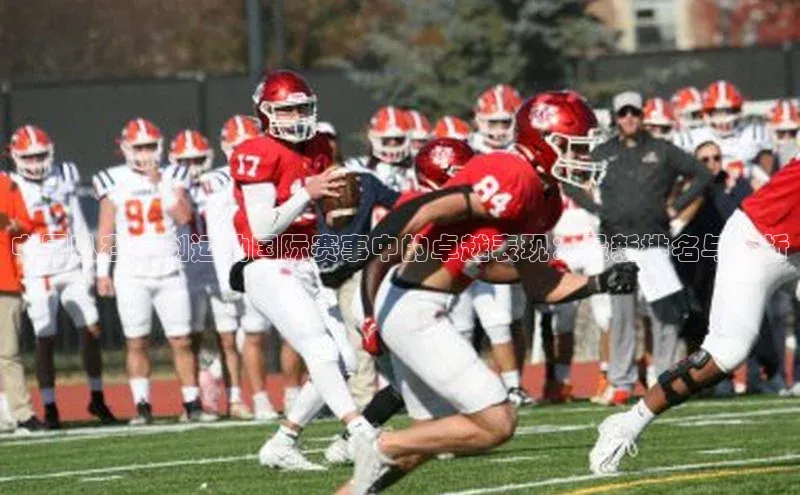 中国队在击剑运动国际赛事中的卓越表现：最新排名与分析