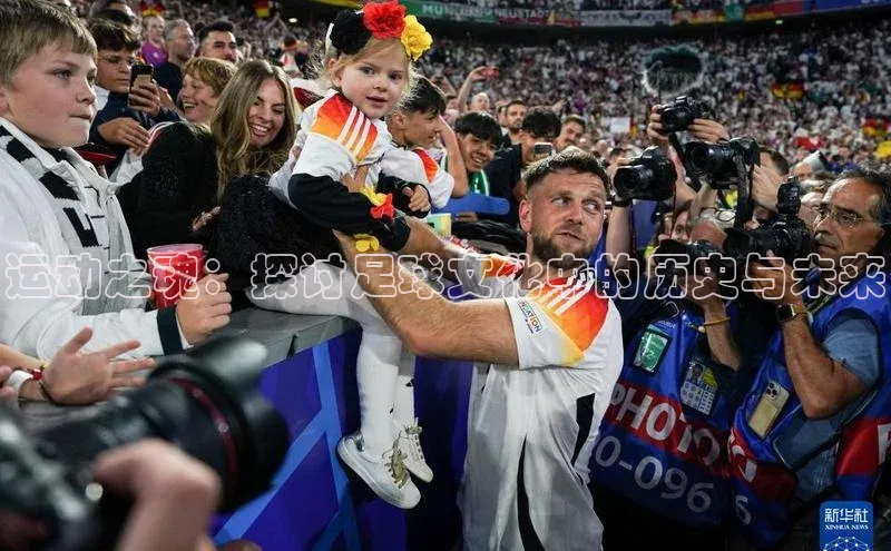 运动之魂：探讨足球文化中的历史与未来