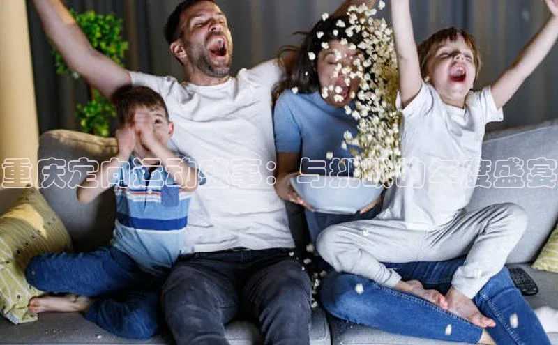 重庆定向运动盛事：与挑战的年度盛宴