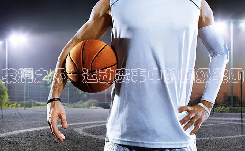 荣耀之环：运动赛事中的顶级奖励