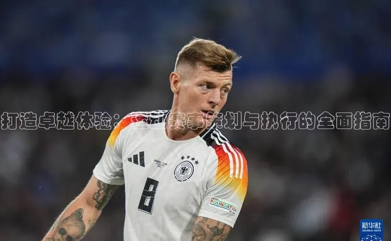 打造卓越体验：运动赛事策划与执行的全面指南