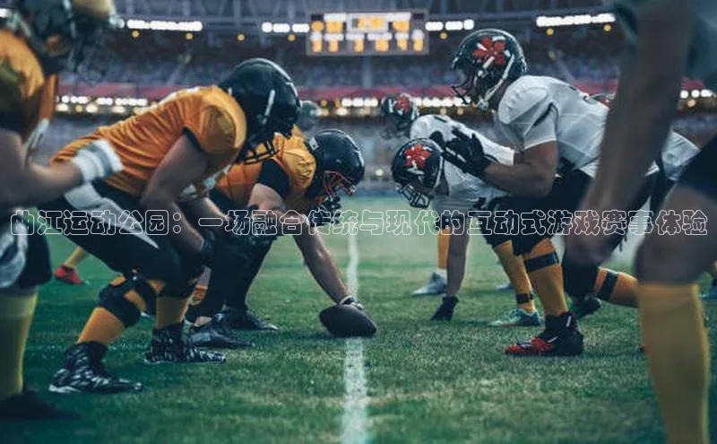 曲江运动公园：一场融合传统与现代的互动式游戏赛事体验