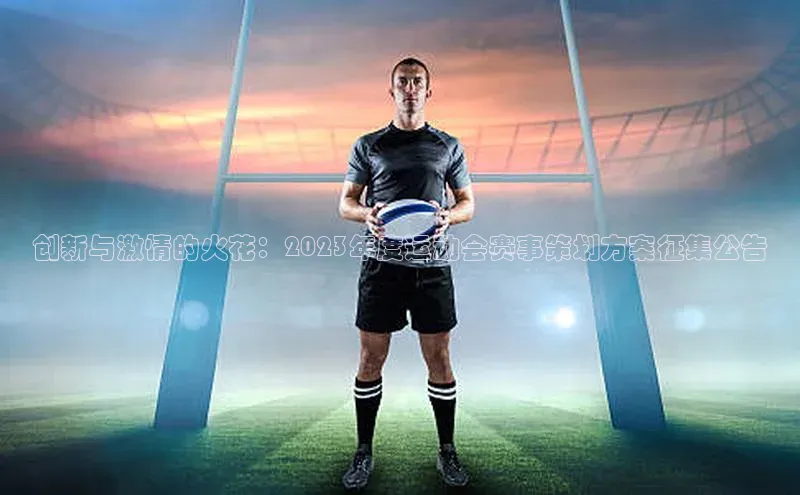 创新与激情的火花：2023年度运动会赛事策划方案征集公告