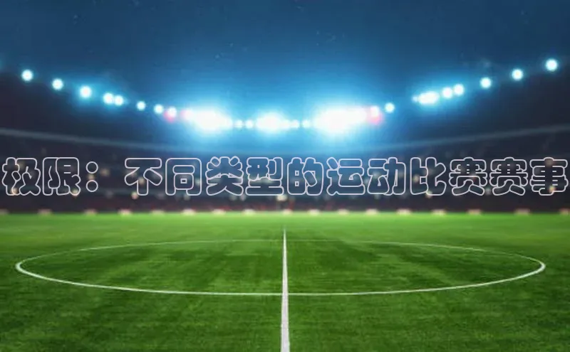 极限：不同类型的运动比赛赛事