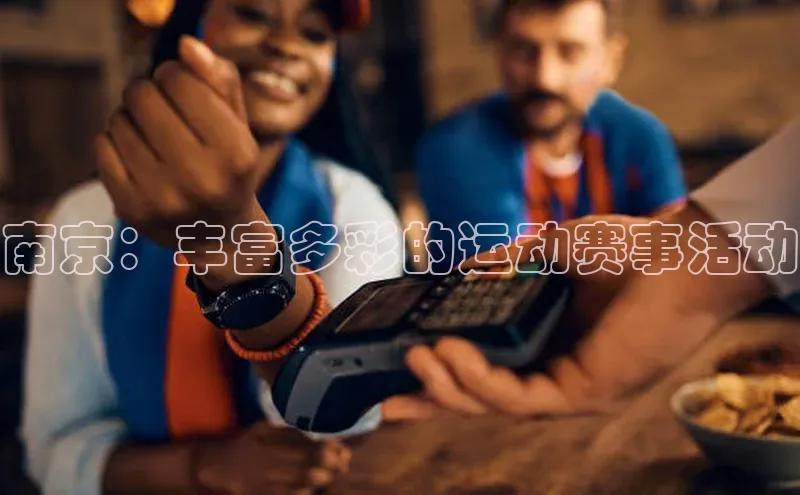 南京：丰富多彩的运动赛事活动