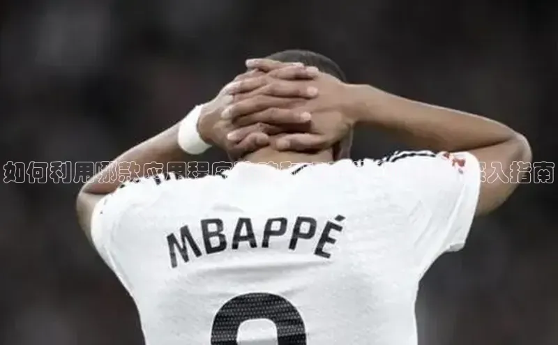 如何利用哪款应用程序追踪和观看体育赛事：深入指南