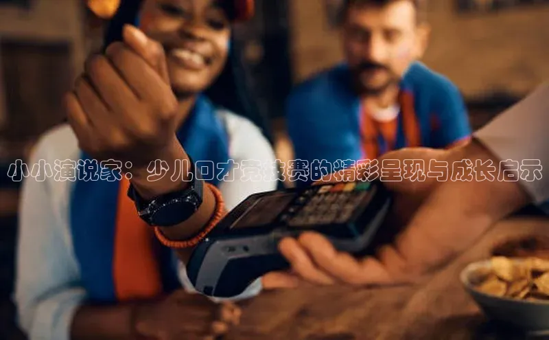 小小演说家：少儿口才竞技赛的精彩呈现与成长启示