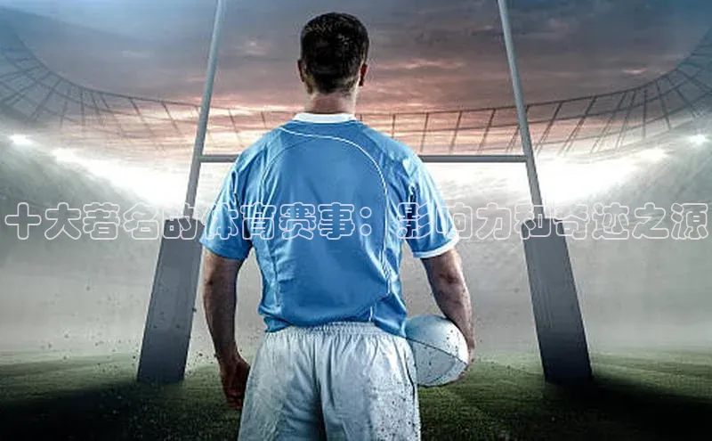 十大著名的体育赛事：影响力和奇迹之源