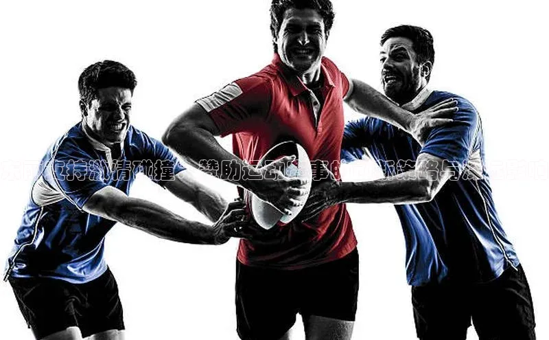 东丽支持激情碰撞：赞助运动赛事的创新策略与深远影响