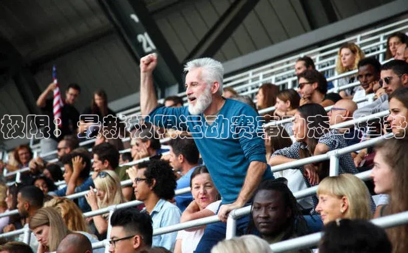 极限：最新极限运动赛事动态与趋势