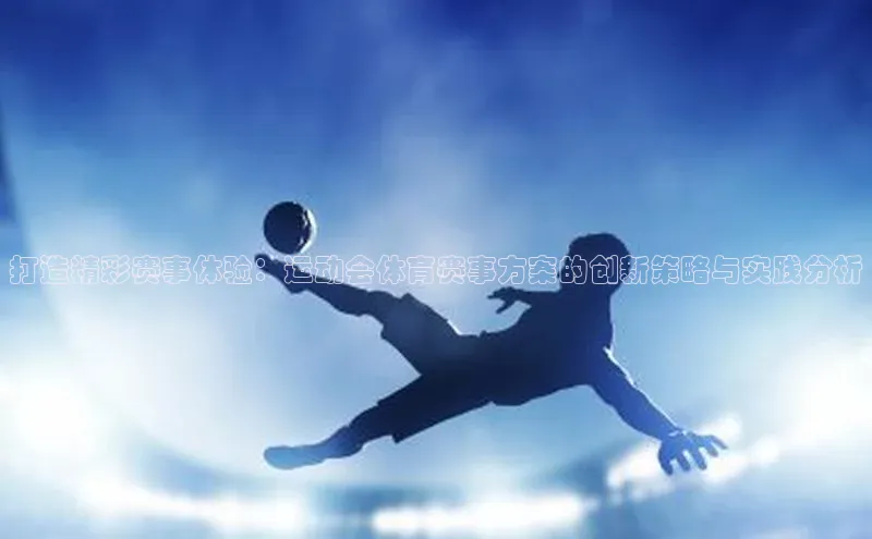 打造精彩赛事体验：运动会体育赛事方案的创新策略与实践分析