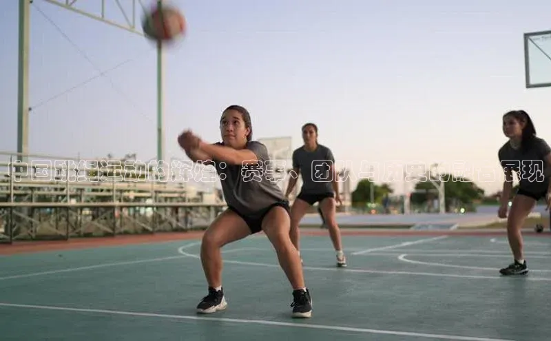 中国跳绳运动的辉煌：赛事、团队与历史的融合展现