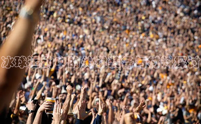 冰球运动中的关键装备与材料探讨