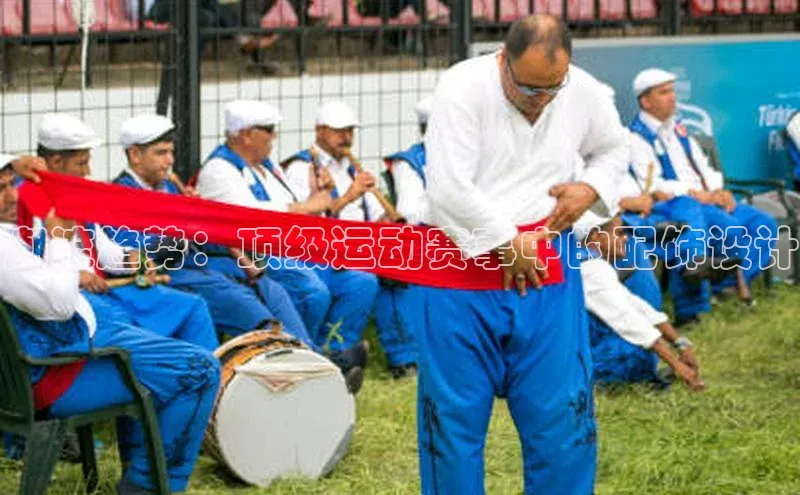 潮流趋势：顶级运动赛事中的配饰设计