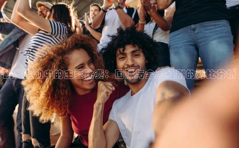 跳高运动中的主要比赛：国际与全国级别的对比分析