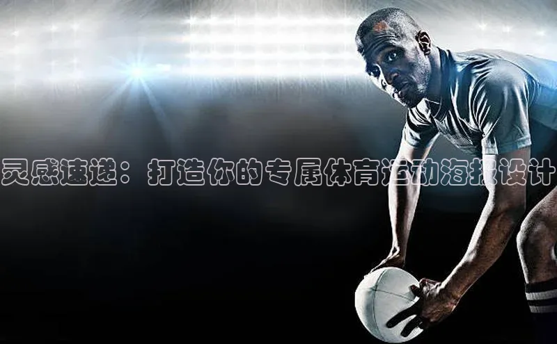 灵感速递：打造你的专属体育运动海报设计