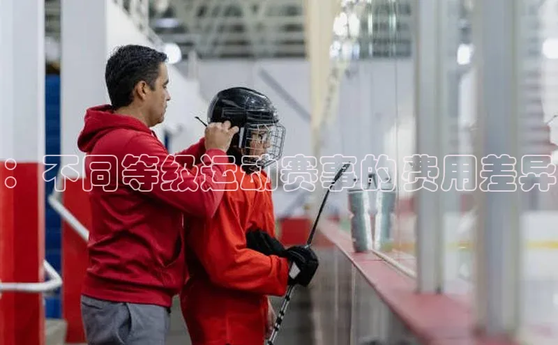 ：不同等级运动赛事的费用差异