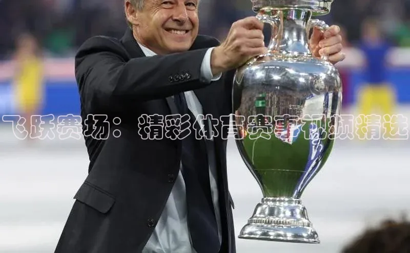 飞跃赛场：精彩体育赛事视频精选