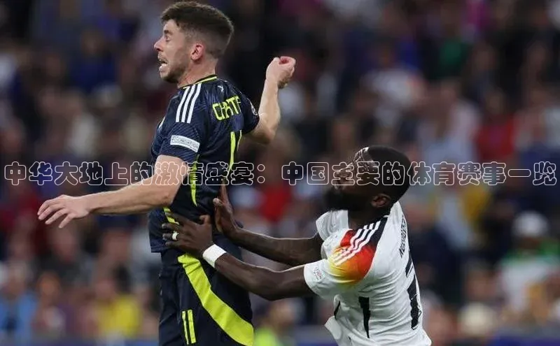 中华大地上的激情盛宴：中国主要的体育赛事一览